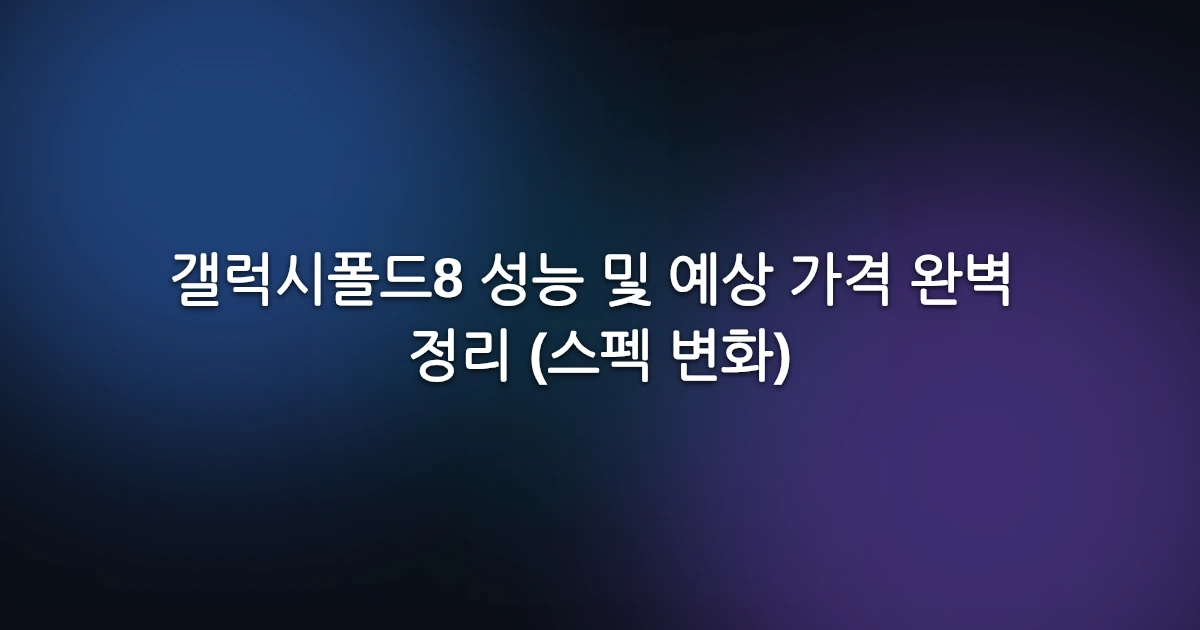 갤럭시폴드8 성능 및 예상 가격 완벽 정리 (스펙 변화)