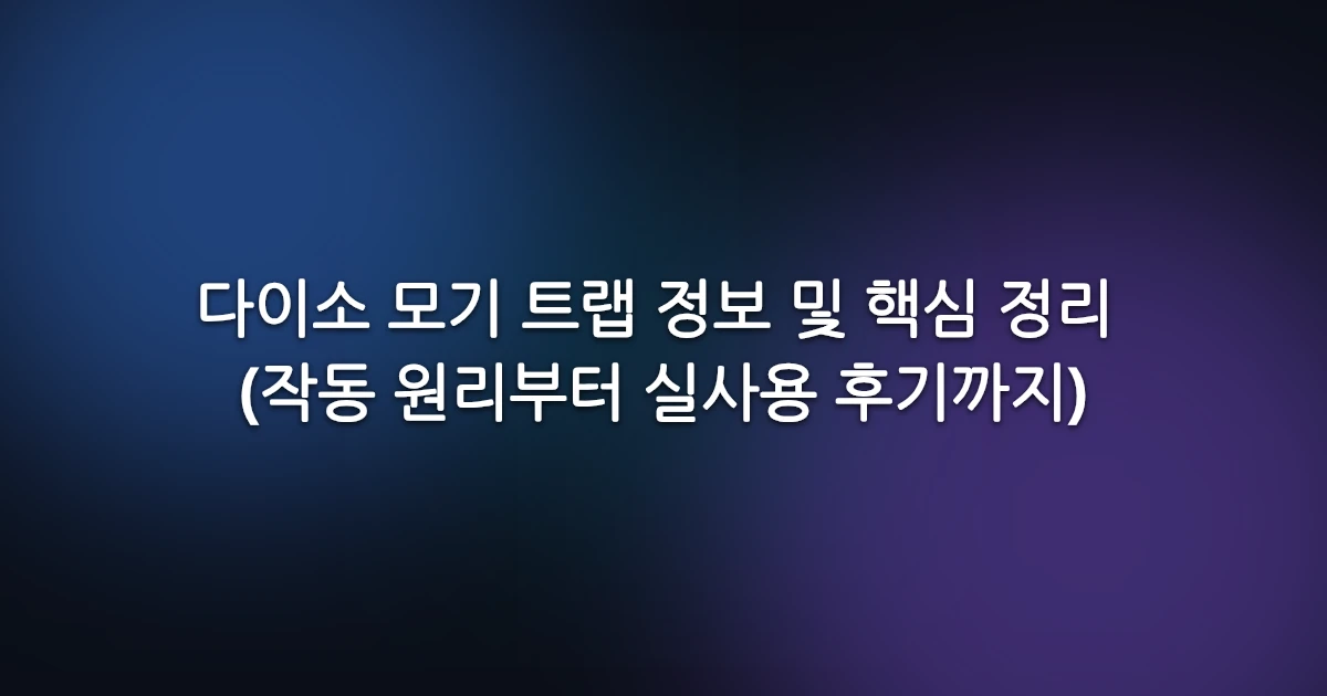 다이소 모기 트랩 정보 및 핵심 정리 (작동 원리부터 실사용 후기까지)
