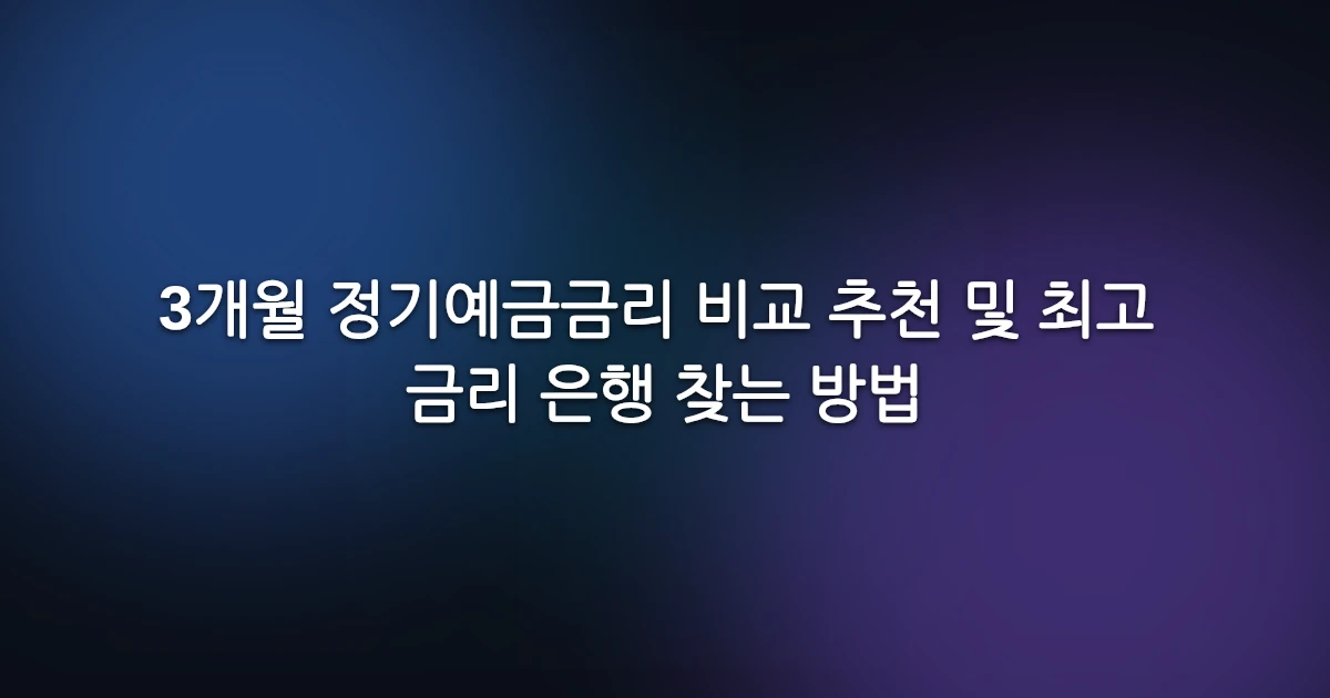 3개월 정기예금금리 비교 추천 및 최고 금리 은행 찾는 방법