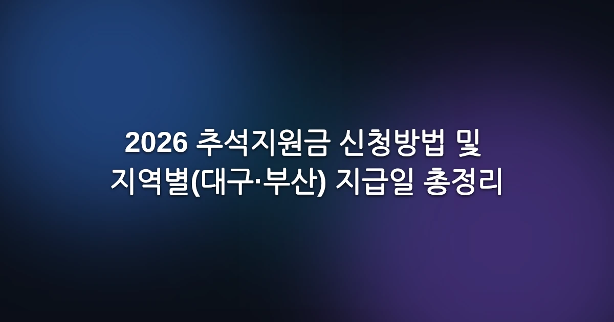 2026 추석지원금 신청방법 및 지역별(대구·부산) 지급일 총정리
