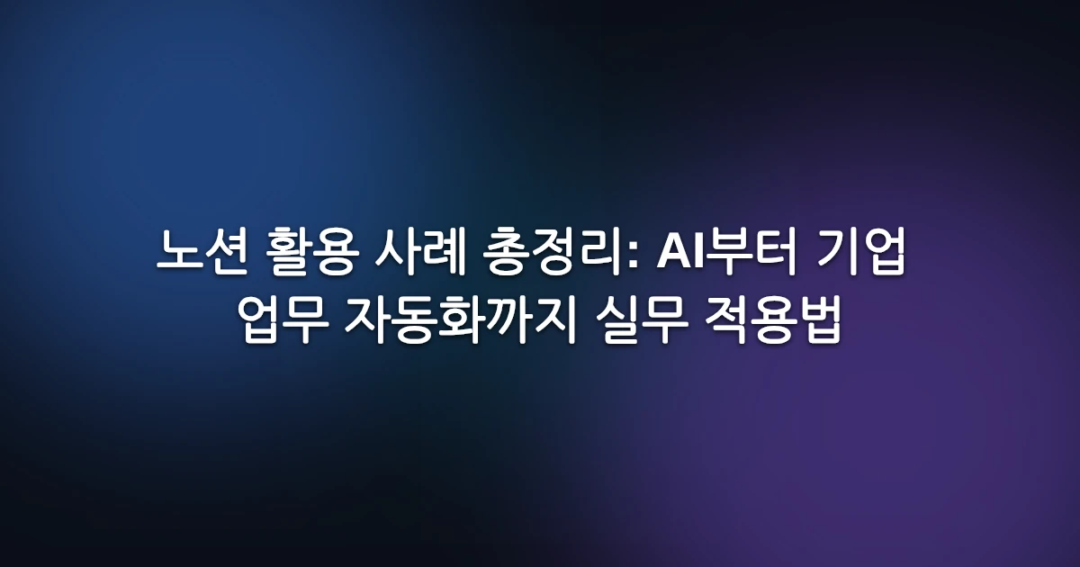 노션 활용 사례 총정리: AI부터 기업 업무 자동화까지 실무 적용법