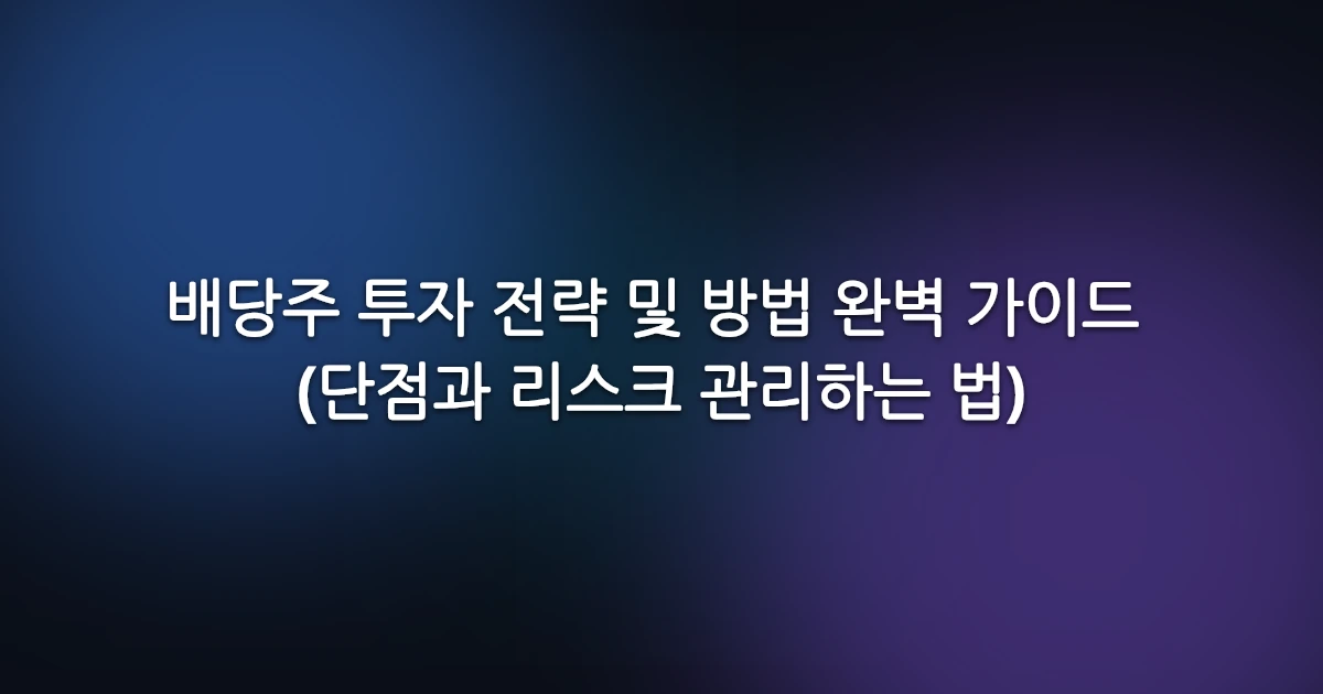 배당주 투자 전략 및 방법 완벽 가이드 (단점과 리스크 관리하는 법)