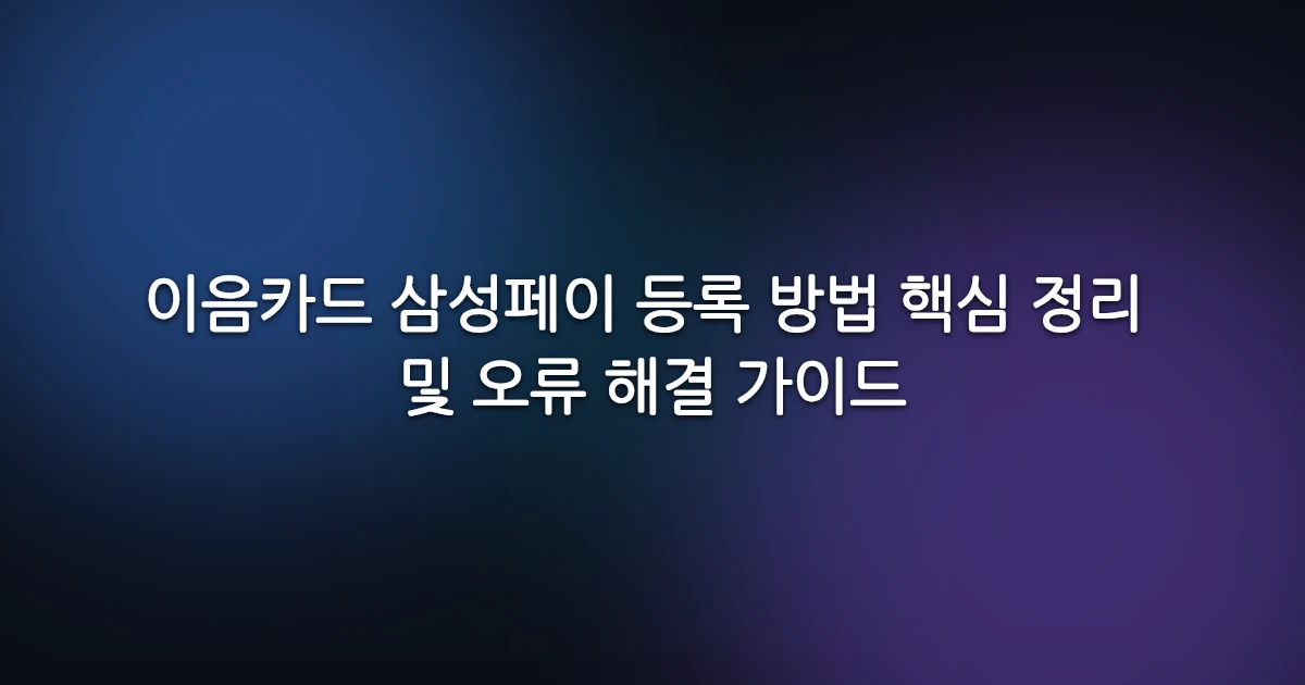 이음카드 삼성페이 등록 방법 핵심 정리 및 오류 해결 가이드