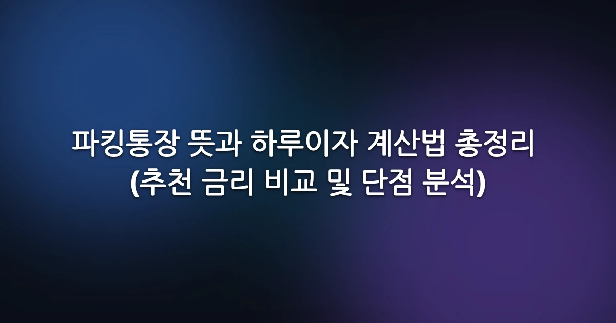 파킹통장 뜻과 하루이자 계산법 총정리 (추천 금리 비교 및 단점 분석)