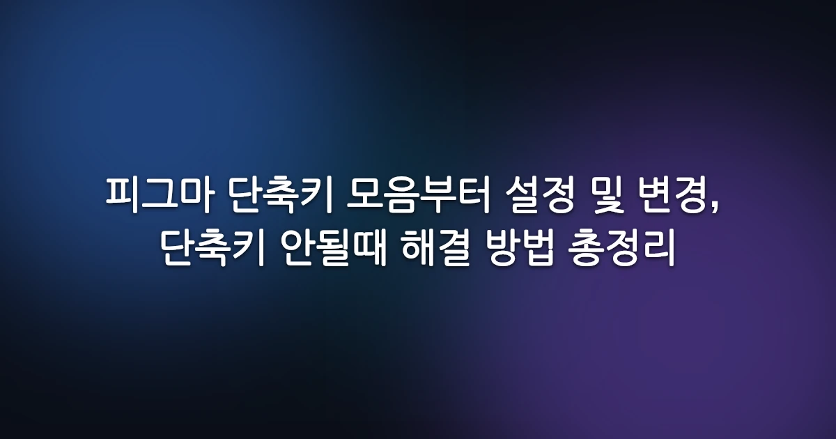 피그마 단축키 모음부터 설정 및 변경, 단축키 안될때 해결 방법 총정리