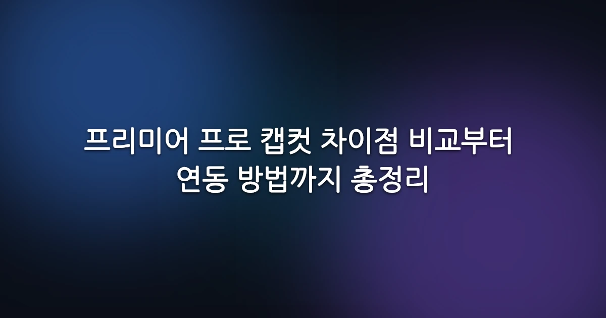 프리미어 프로 캡컷 차이점 비교부터 연동 방법까지 총정리