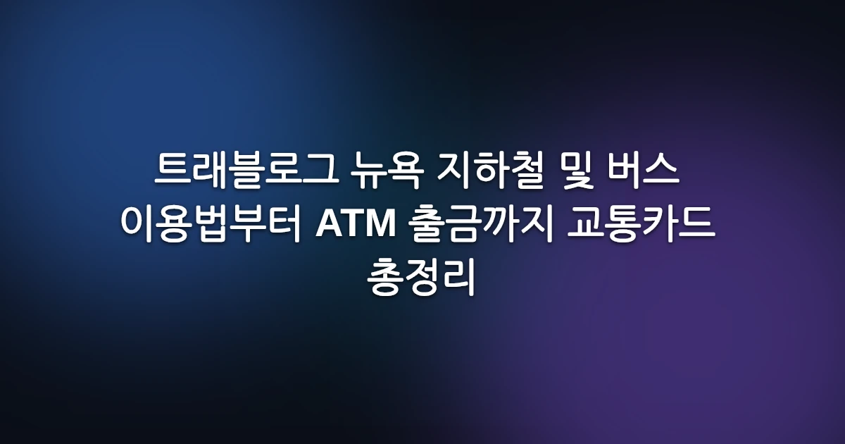 트래블로그 뉴욕 지하철 및 버스 이용법부터 ATM 출금까지 교통카드 총정리