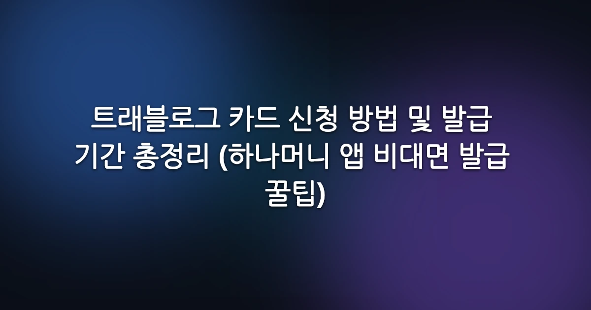 트래블로그 카드 신청 방법 및 발급 기간 총정리 (하나머니 앱 비대면 발급 꿀팁)