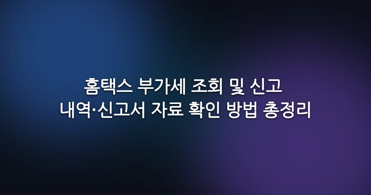 홈택스 부가세 조회 및 신고 내역·신고서 자료 확인 방법 총정리