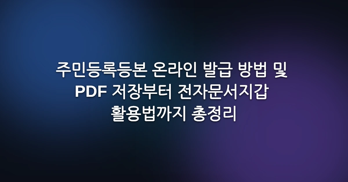 주민등록등본 온라인 발급 방법 및 PDF 저장부터 전자문서지갑 활용법까지 총정리