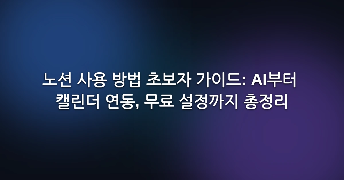 노션 사용 방법 초보자 가이드: AI부터 캘린더 연동, 무료 설정까지 총정리