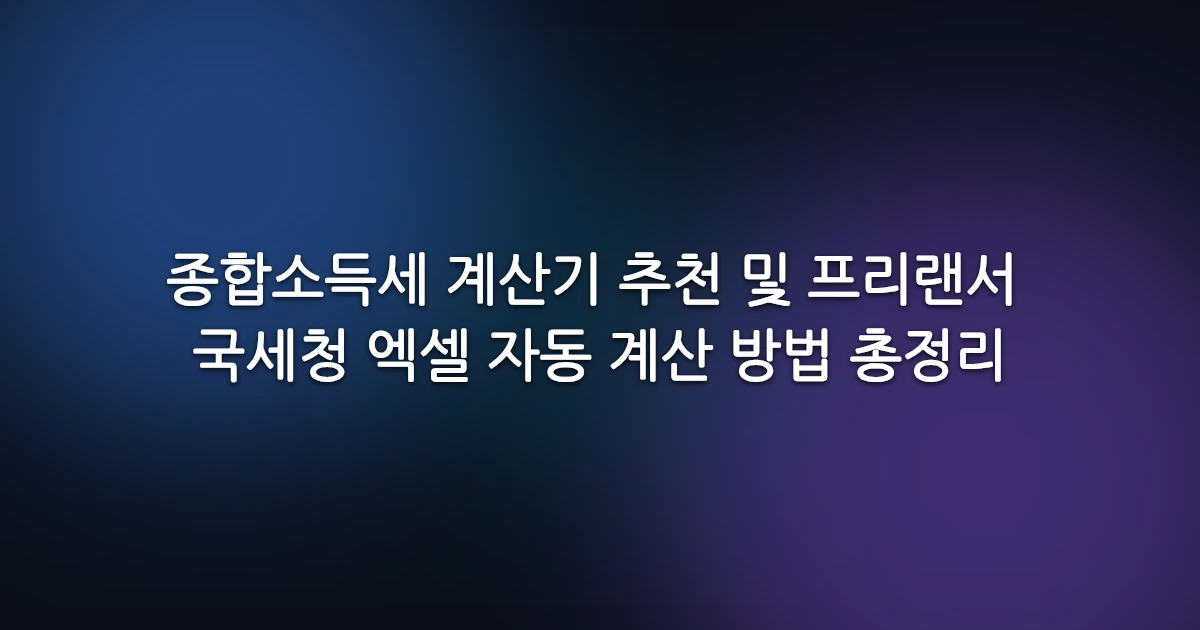 종합소득세 계산기 추천 및 프리랜서 국세청 엑셀 자동 계산 방법 총정리