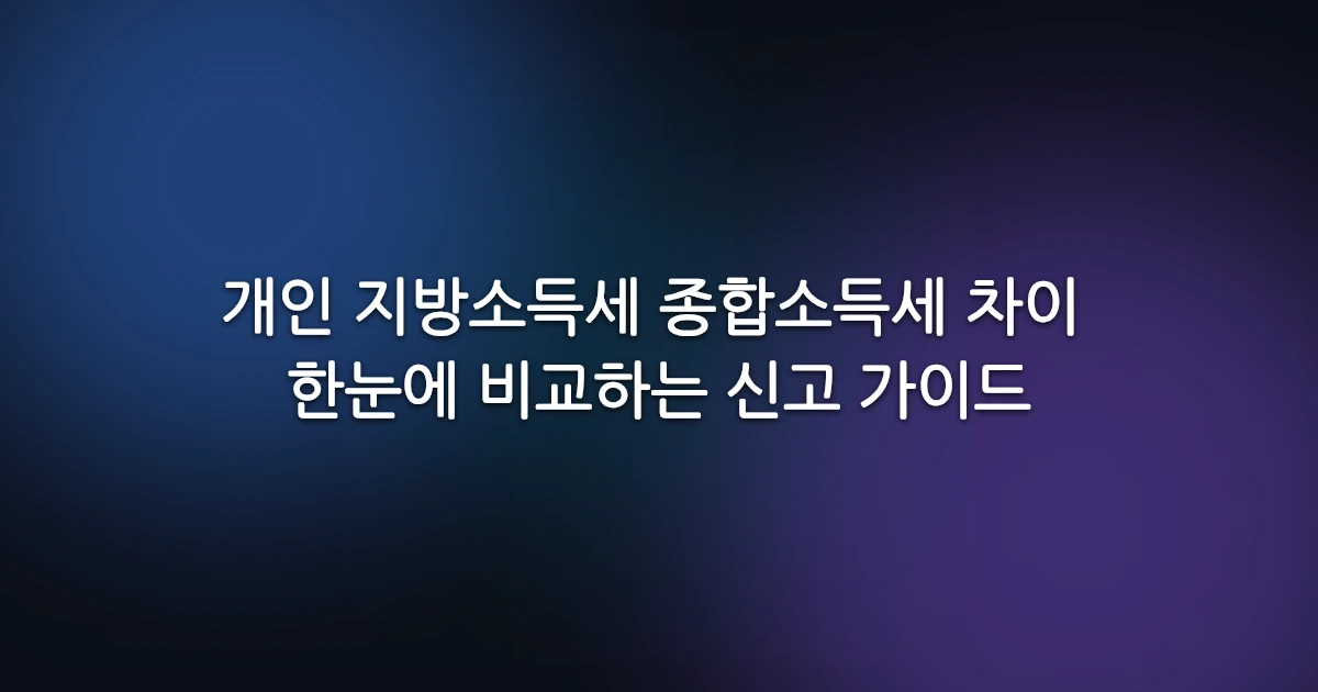 개인 지방소득세 종합소득세 차이 한눈에 비교하는 신고 가이드