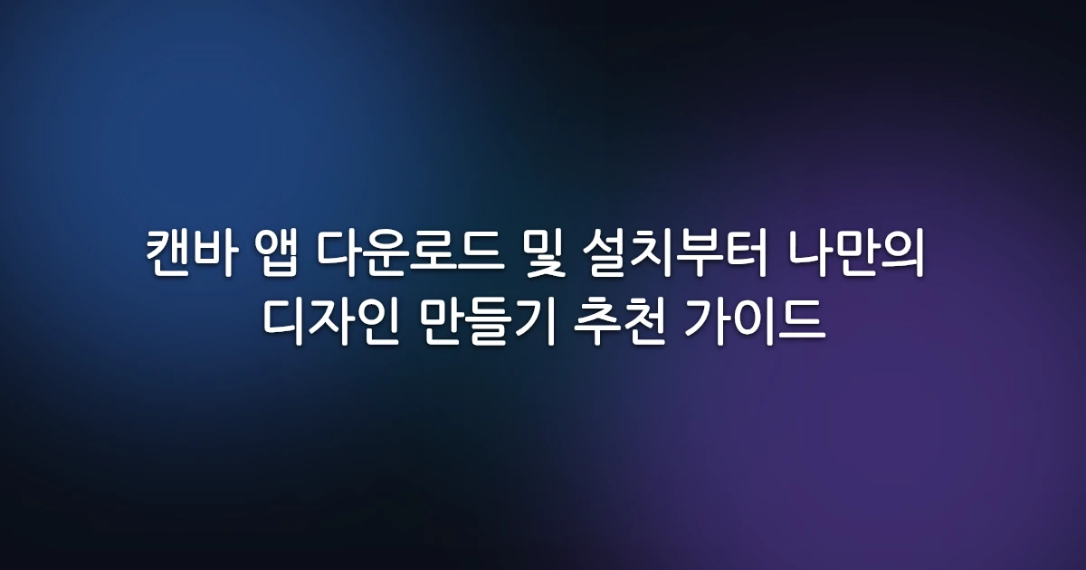 캔바 앱 다운로드 및 설치부터 나만의 디자인 만들기 추천 가이드