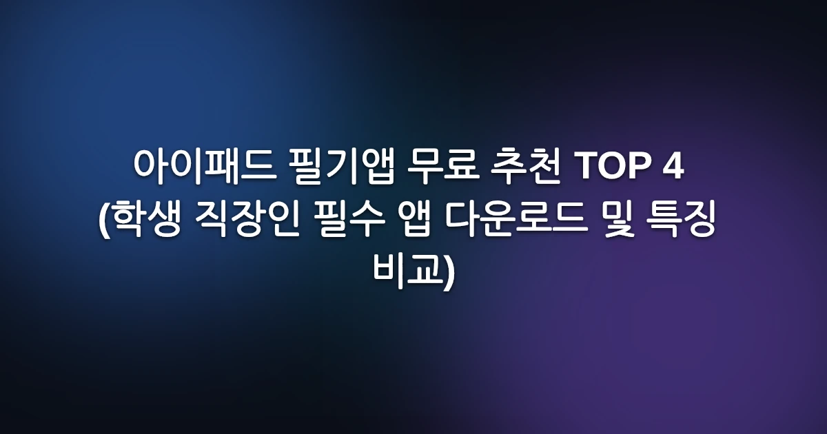 아이패드 필기앱 무료 추천 TOP 4 (학생 직장인 필수 앱 다운로드 및 특징 비교)