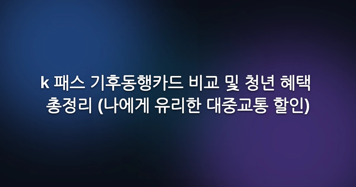 k 패스 기후동행카드 비교 및 청년 혜택 총정리 (나에게 유리한 대중교통 할인)
