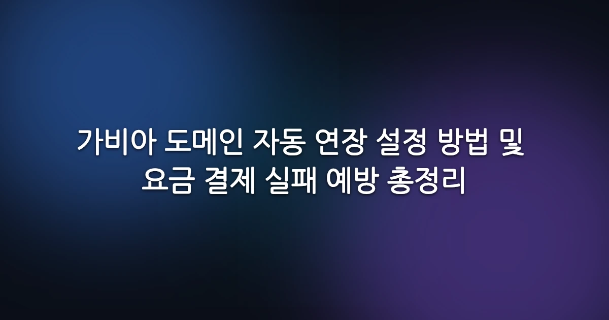 가비아 도메인 자동 연장 설정 방법 및 요금 결제 실패 예방 총정리