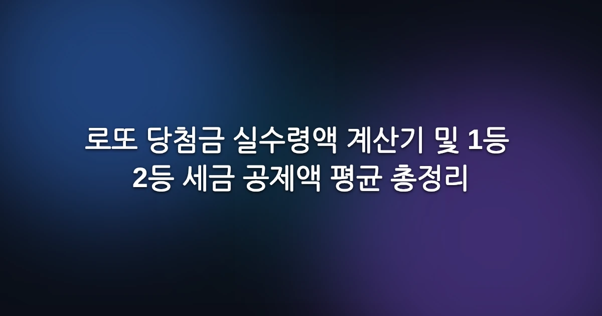 로또 당첨금 실수령액 계산기 및 1등 2등 세금 공제액 평균 총정리