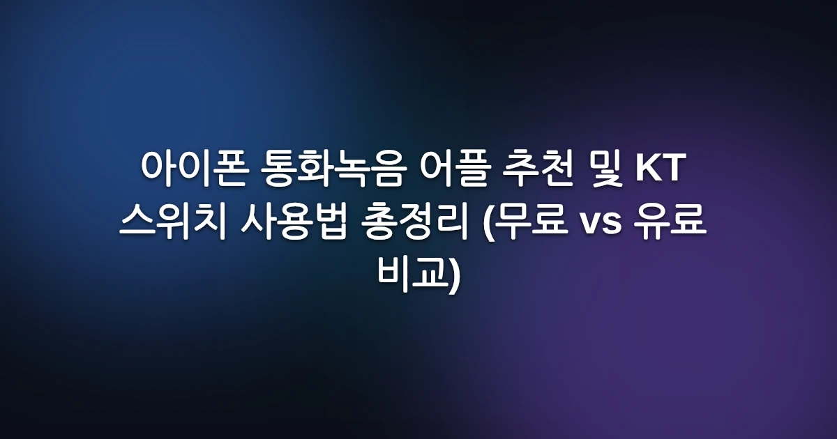 아이폰 통화녹음 어플 추천 및 KT 스위치 사용법 총정리 (무료 vs 유료 비교)