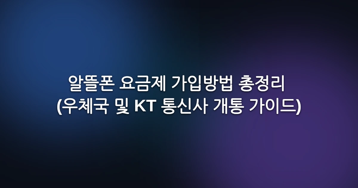 알뜰폰 요금제 가입방법 총정리 (우체국 및 KT 통신사 개통 가이드)