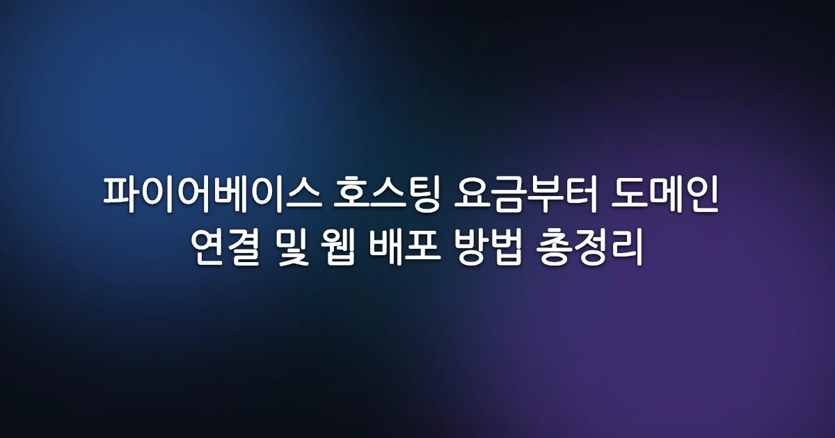 파이어베이스 호스팅 요금부터 도메인 연결 및 웹 배포 방법 총정리