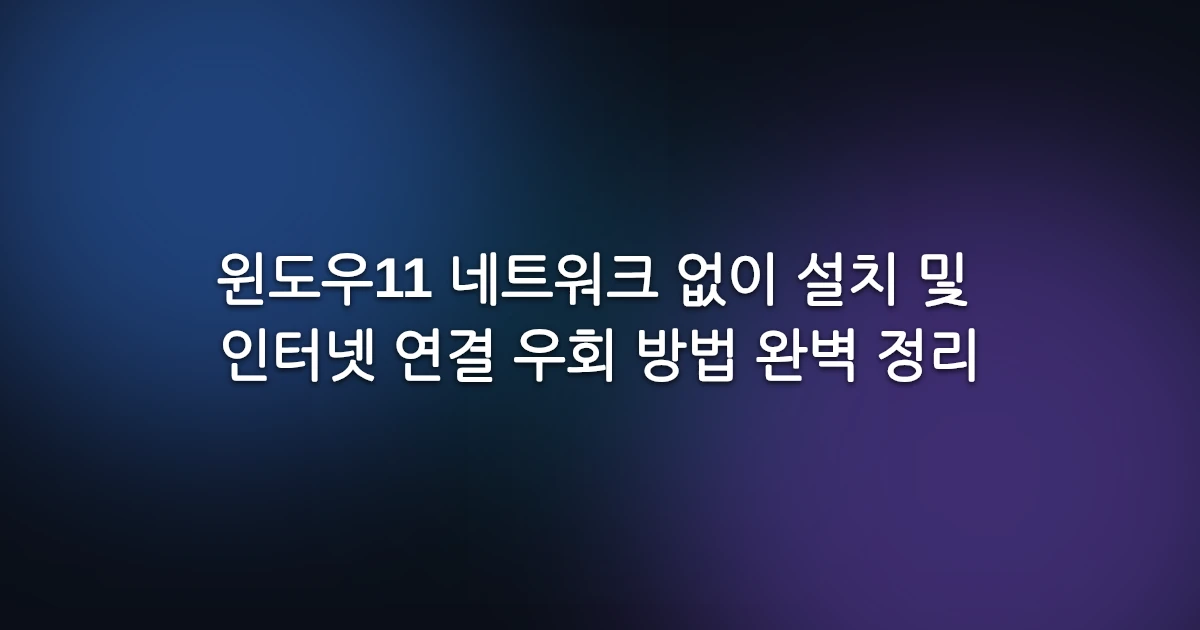 윈도우11 네트워크 없이 설치 및 인터넷 연결 우회 방법 완벽 정리