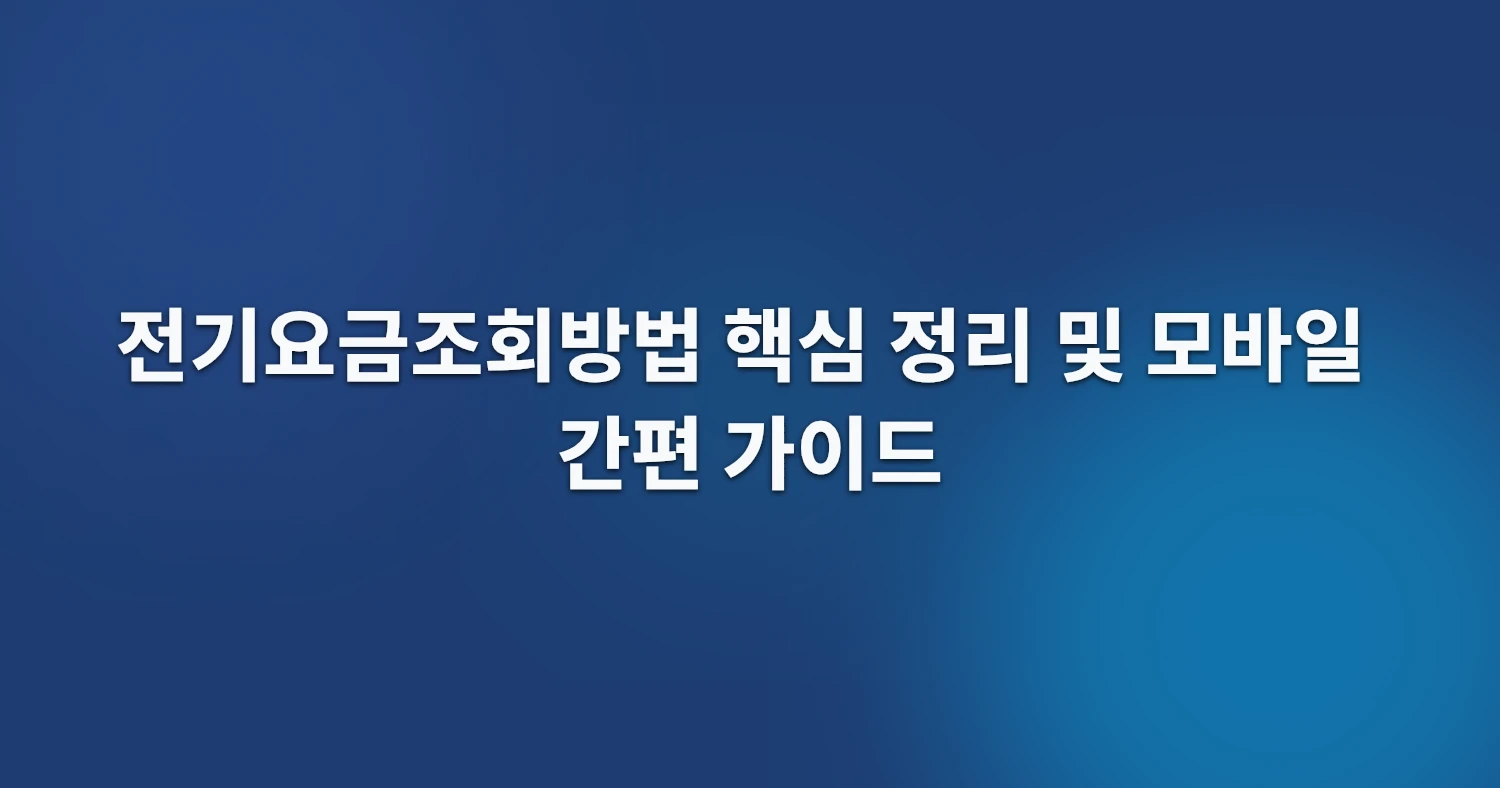 전기요금조회방법 핵심 정리 및 모바일 간편 가이드