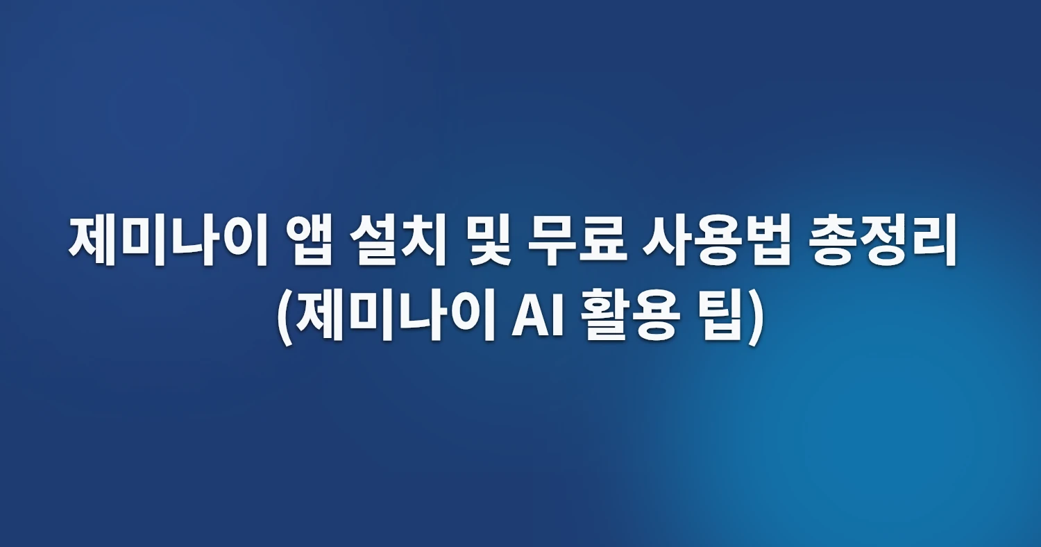 제미나이 앱 설치 및 무료 사용법 총정리 (제미나이 AI 활용 팁)
