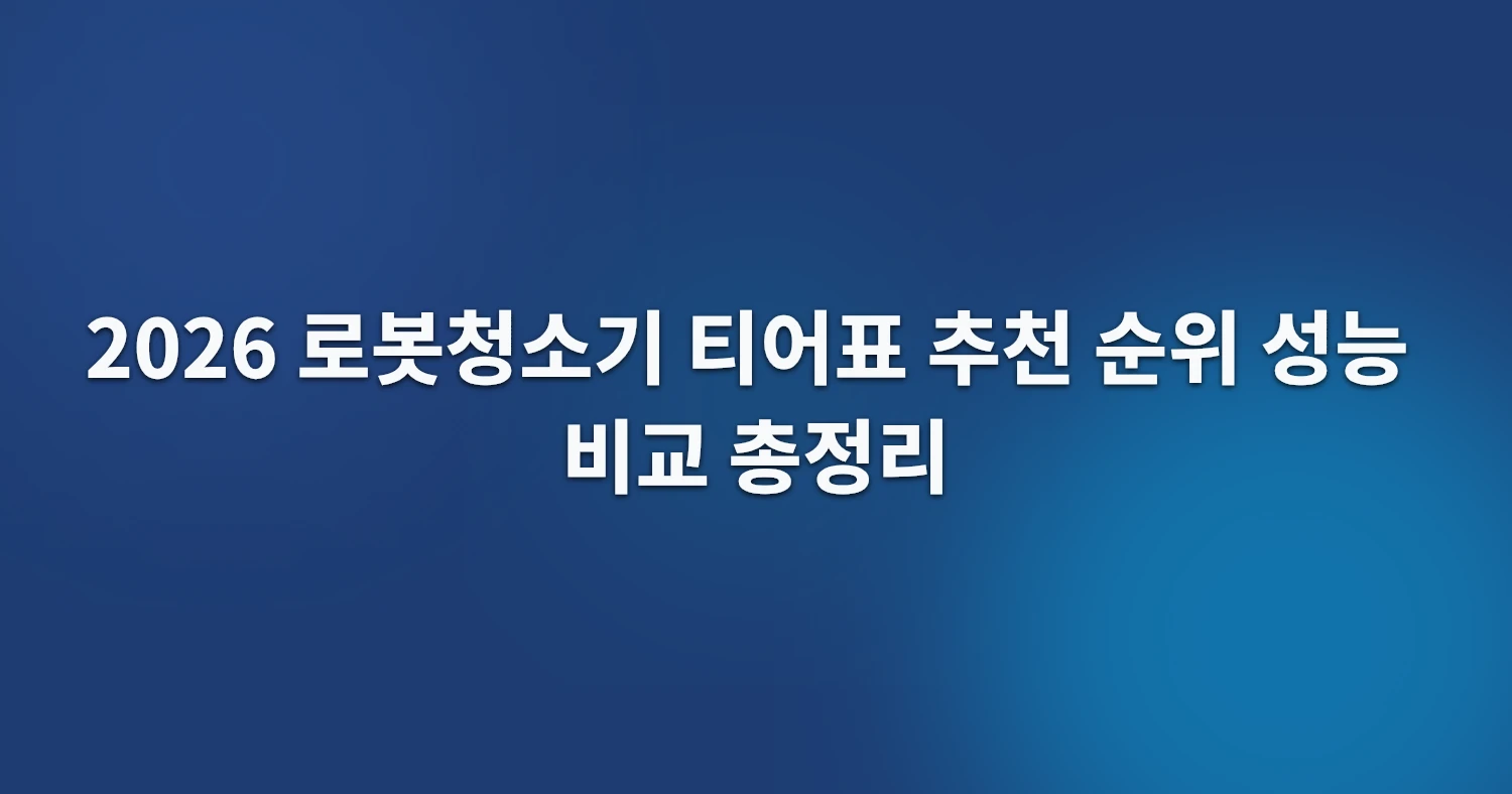 2026 로봇청소기 티어표 추천 순위 성능 비교 총정리