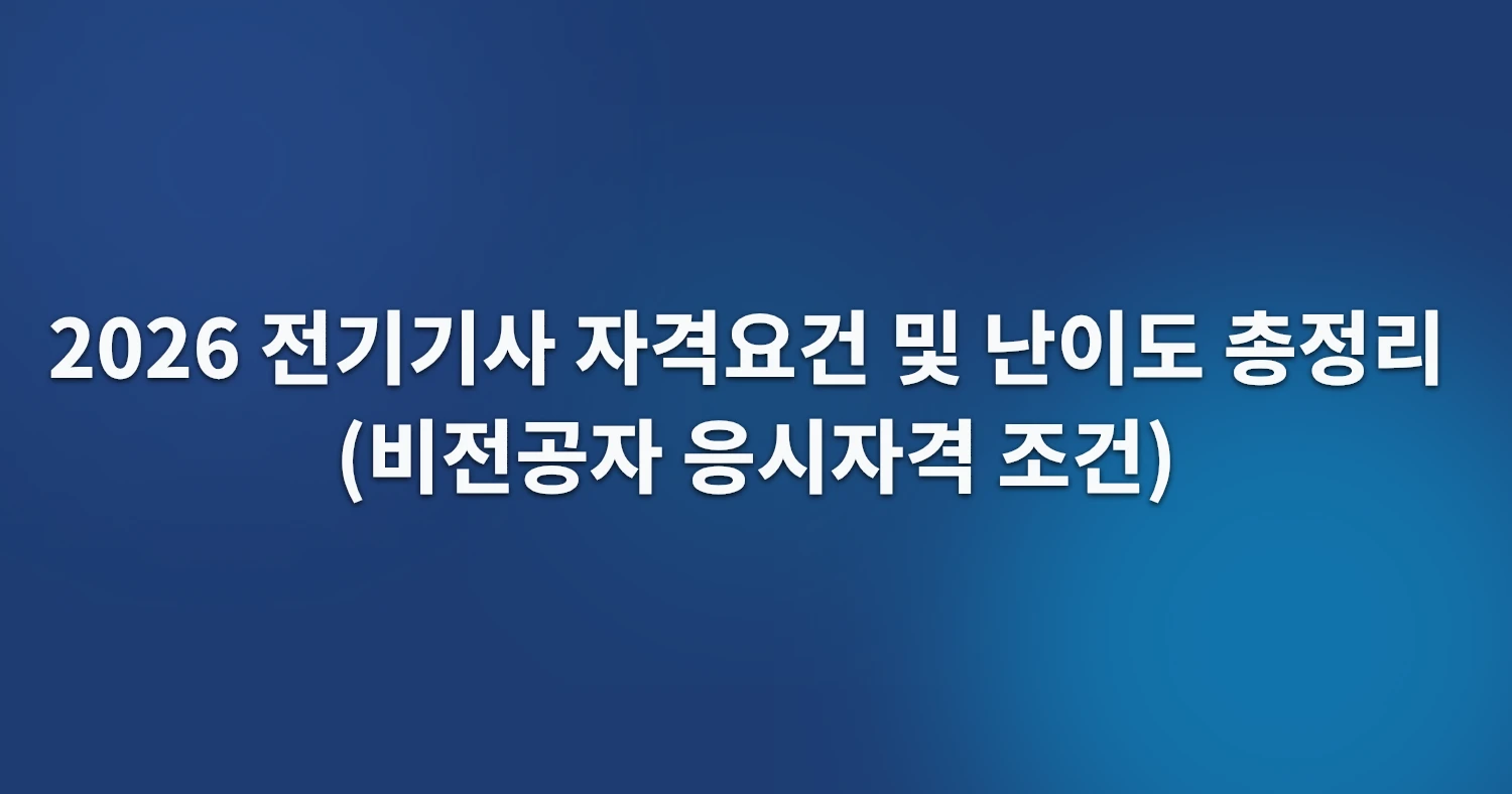 2026 전기기사 자격요건 및 난이도 총정리 (비전공자 응시자격 조건)