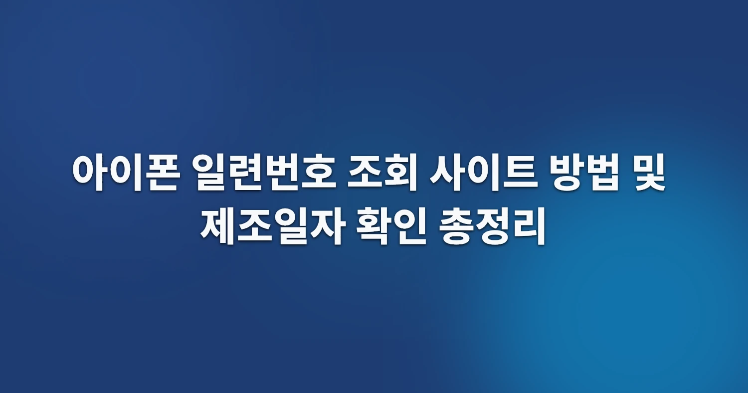 아이폰 일련번호 조회 사이트 방법 및 제조일자 확인 총정리