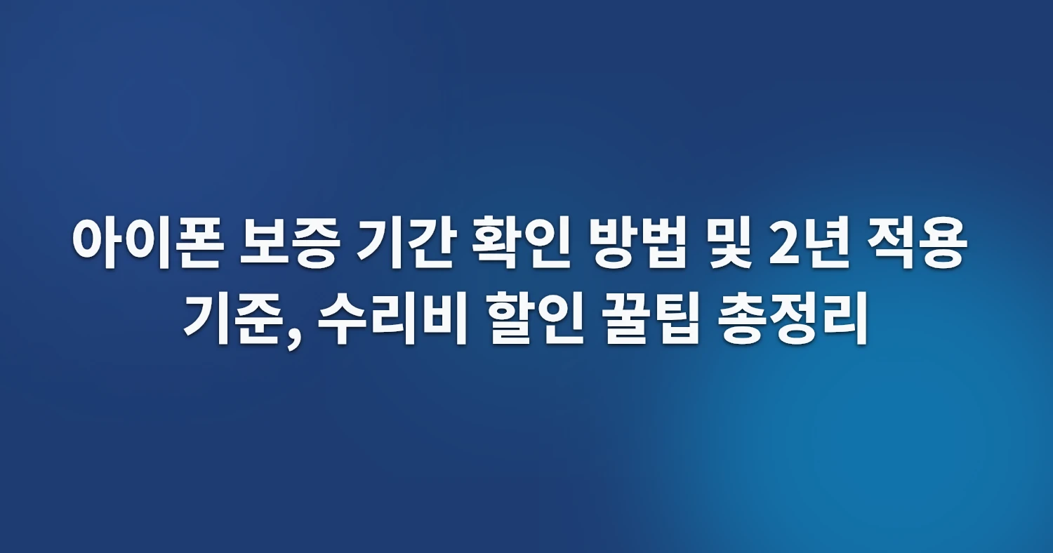 아이폰 보증 기간 확인 방법 및 2년 적용 기준, 수리비 할인 꿀팁 총정리