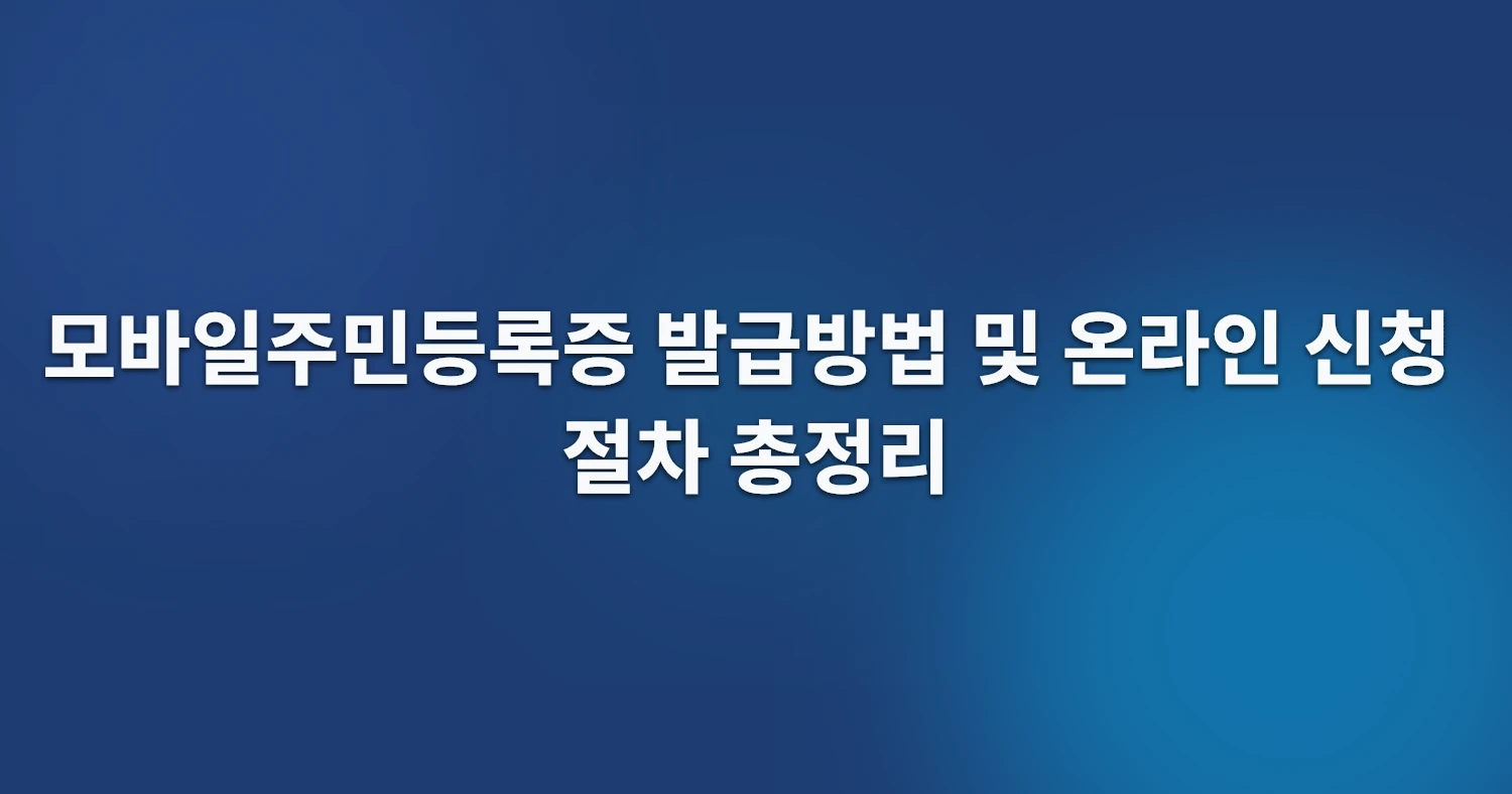 모바일주민등록증 발급방법 및 온라인 신청 절차 총정리