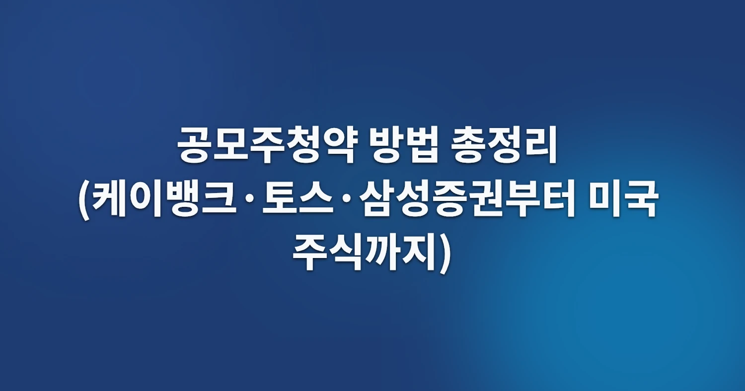 공모주청약 방법 총정리 (케이뱅크·토스·삼성증권부터 미국 주식까지)