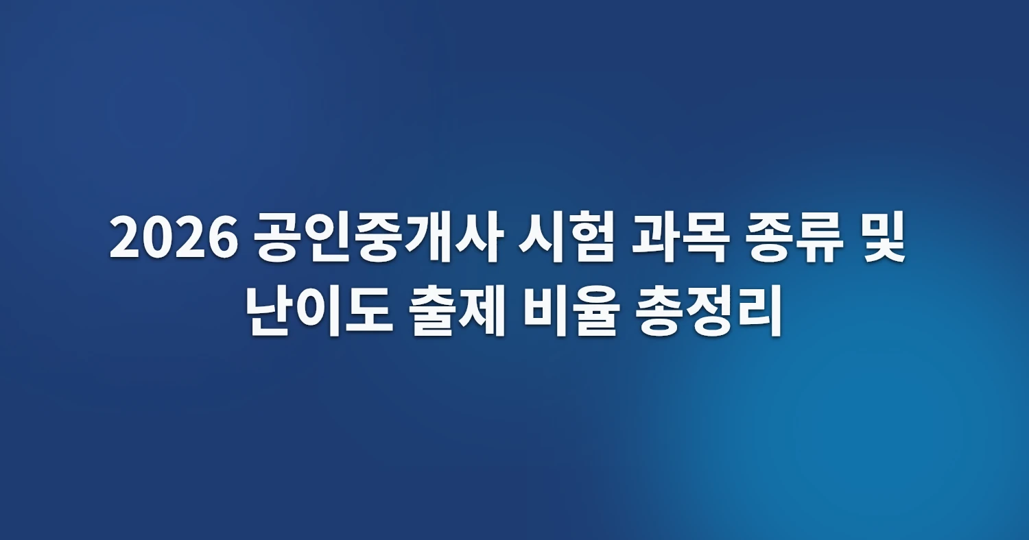 2026 공인중개사 시험 과목 종류 및 난이도 출제 비율 총정리