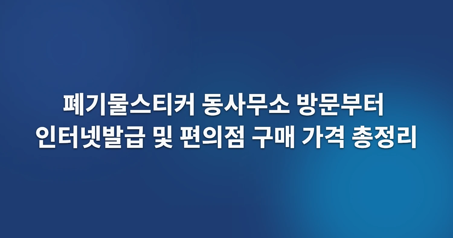 폐기물스티커 동사무소 방문부터 인터넷발급 및 편의점 구매 가격 총정리