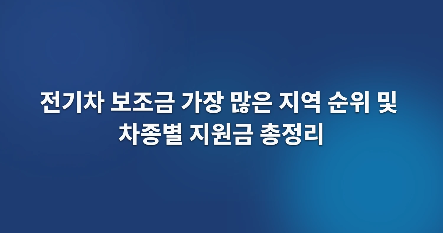 전기차 보조금 가장 많은 지역 순위 및 차종별 지원금 총정리