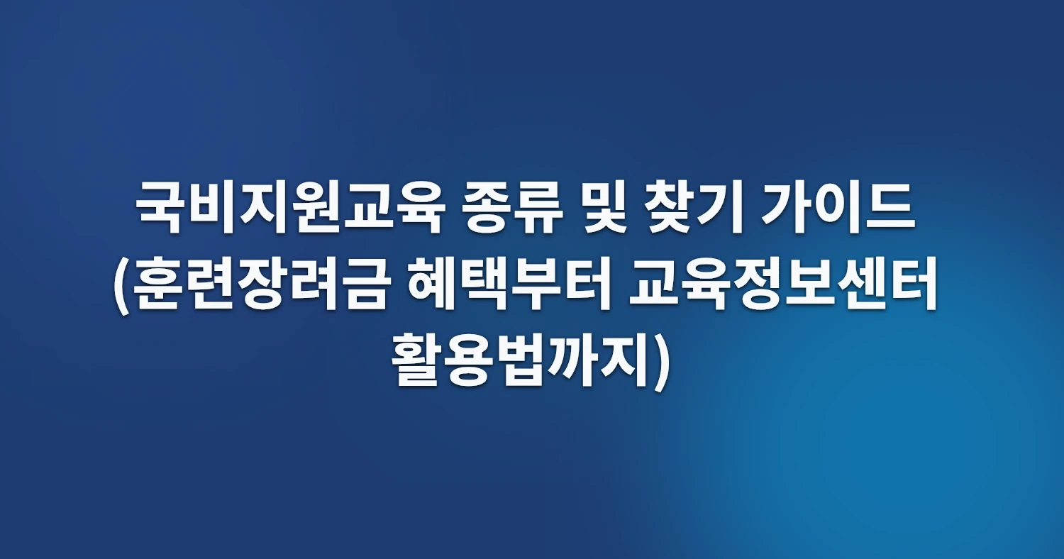 국비지원교육 종류 및 찾기 가이드 (훈련장려금 혜택부터 교육정보센터 활용법까지)