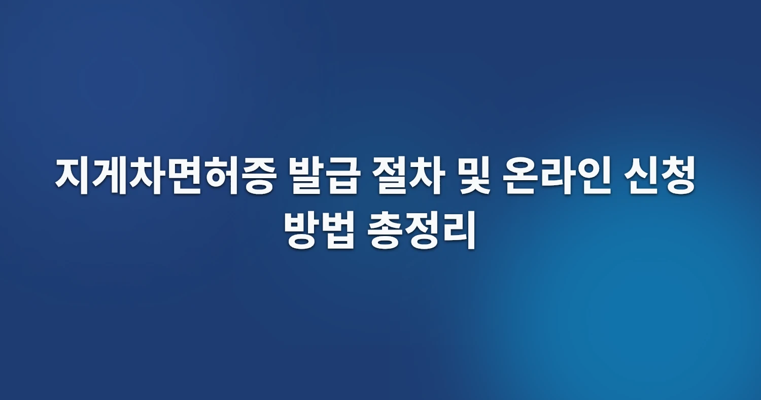 지게차면허증 발급 절차 및 온라인 신청 방법 총정리
