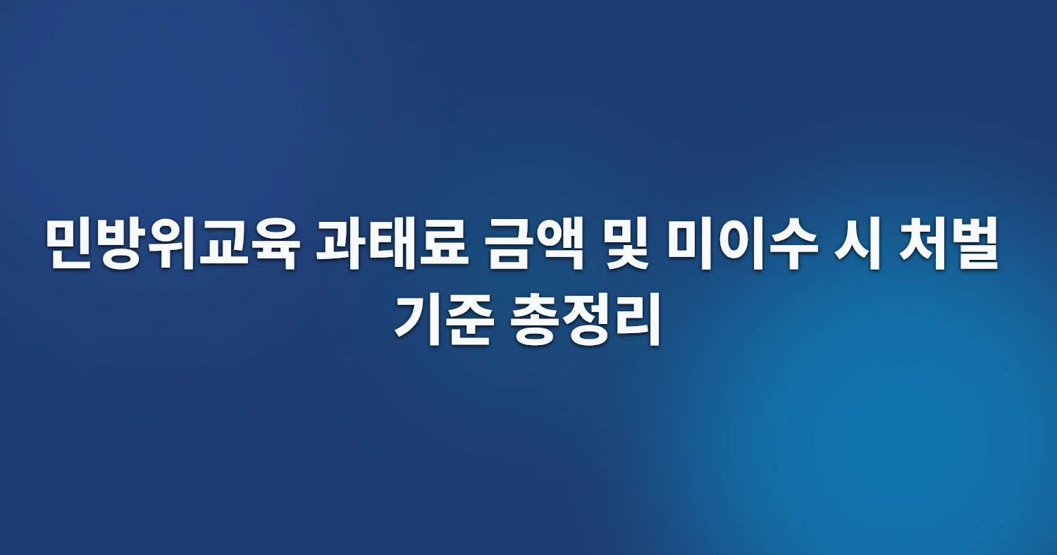 민방위교육 과태료 금액 및 미이수 시 처벌 기준 총정리