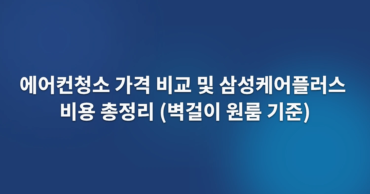 에어컨청소 가격 비교 및 삼성케어플러스 비용 총정리 (벽걸이 원룸 기준)