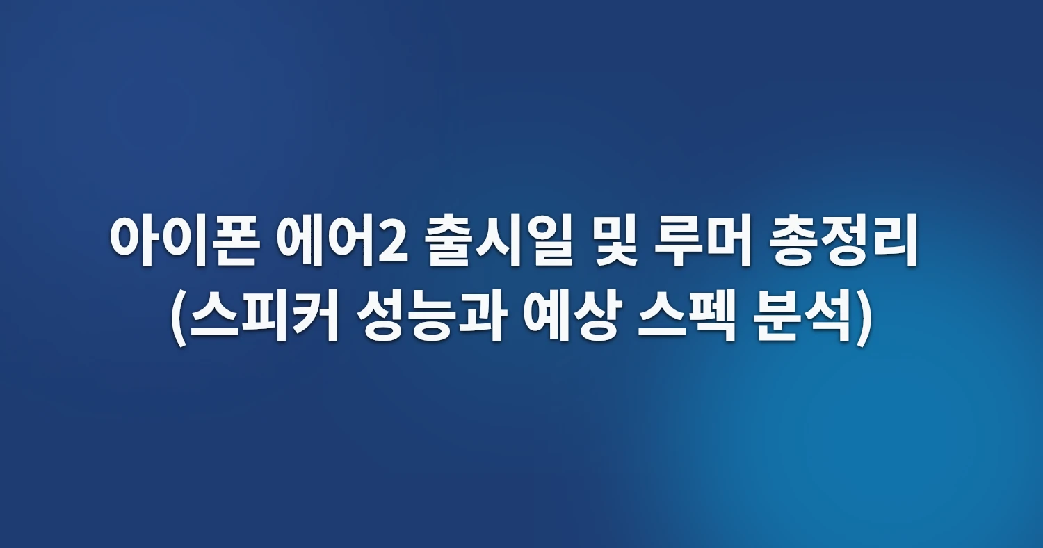 아이폰 에어2 출시일 및 루머 총정리 (스피커 성능과 예상 스펙 분석)