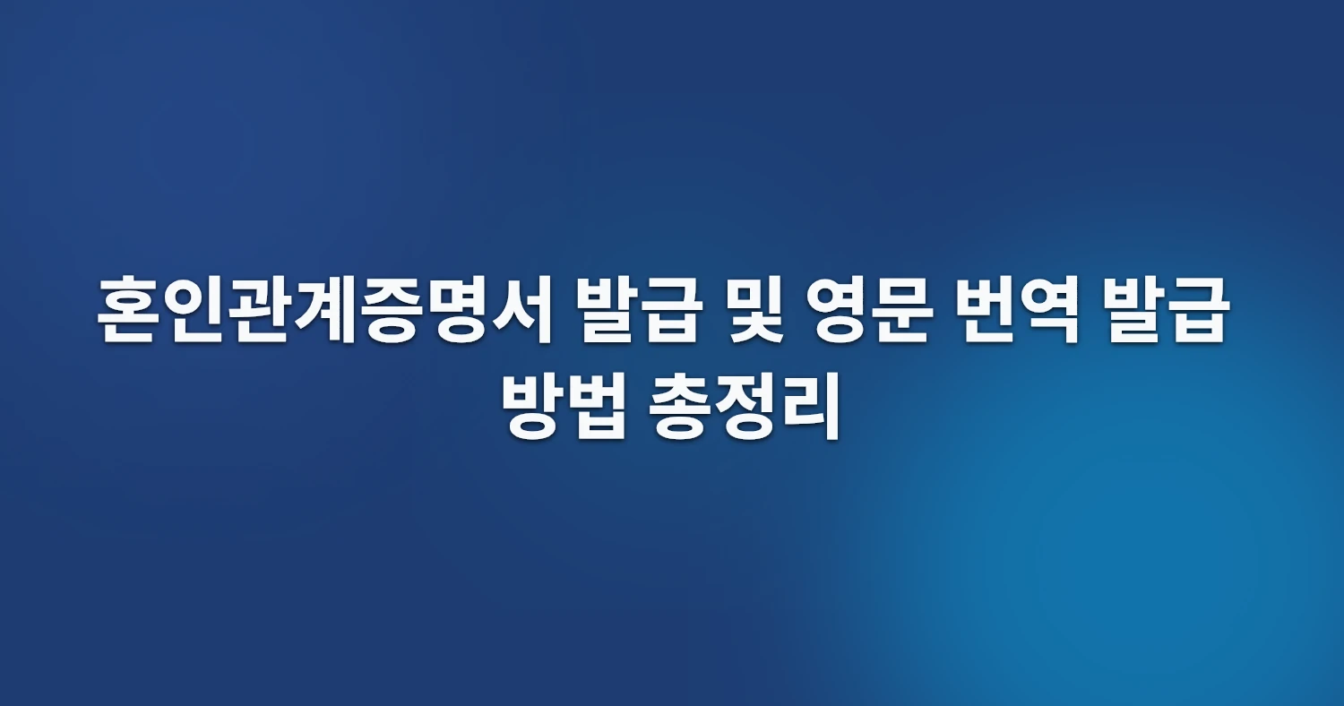 혼인관계증명서 발급 및 영문 번역 발급 방법 총정리