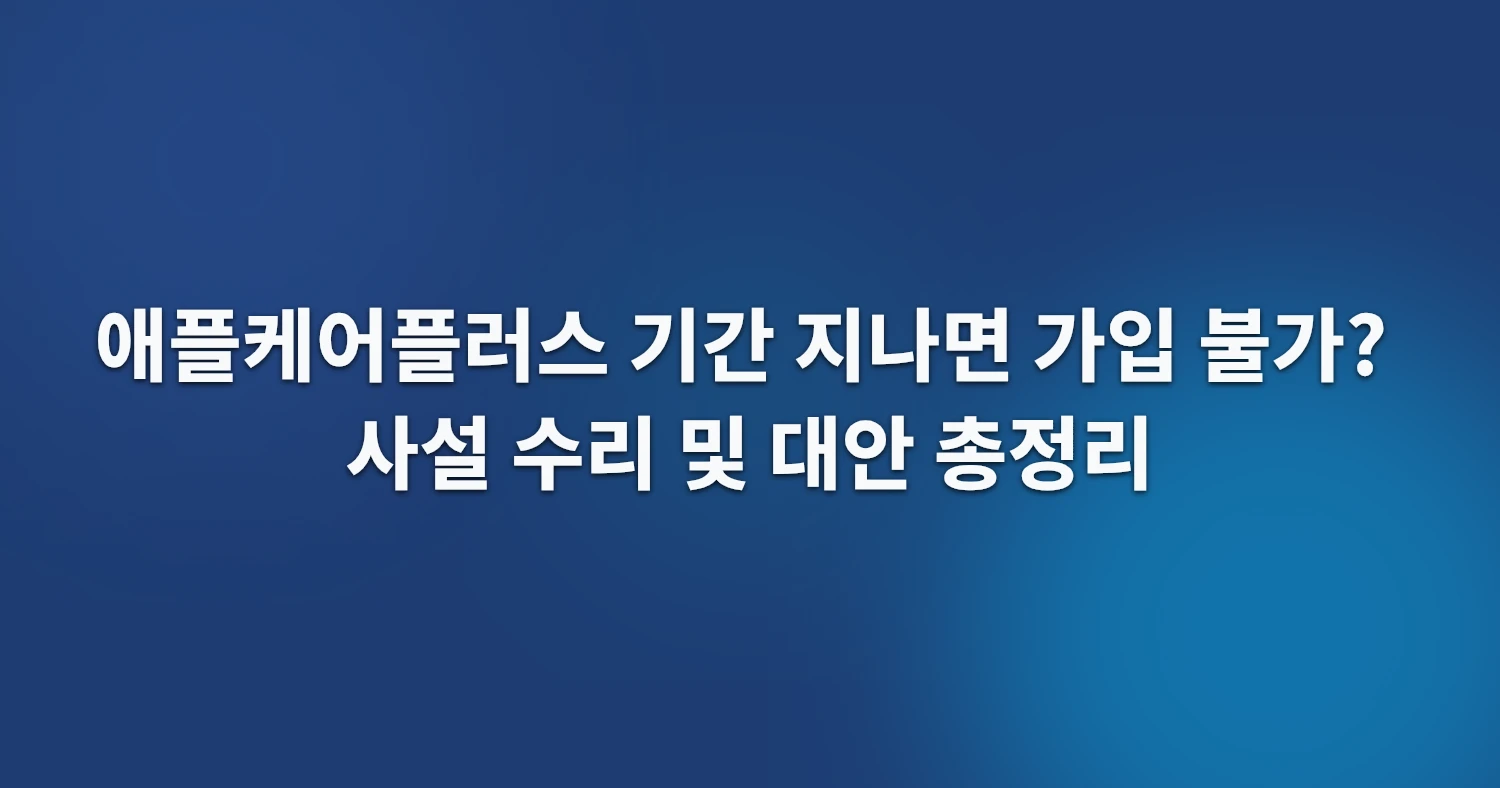 애플케어플러스 기간 지나면 가입 불가? 사설 수리 및 대안 총정리