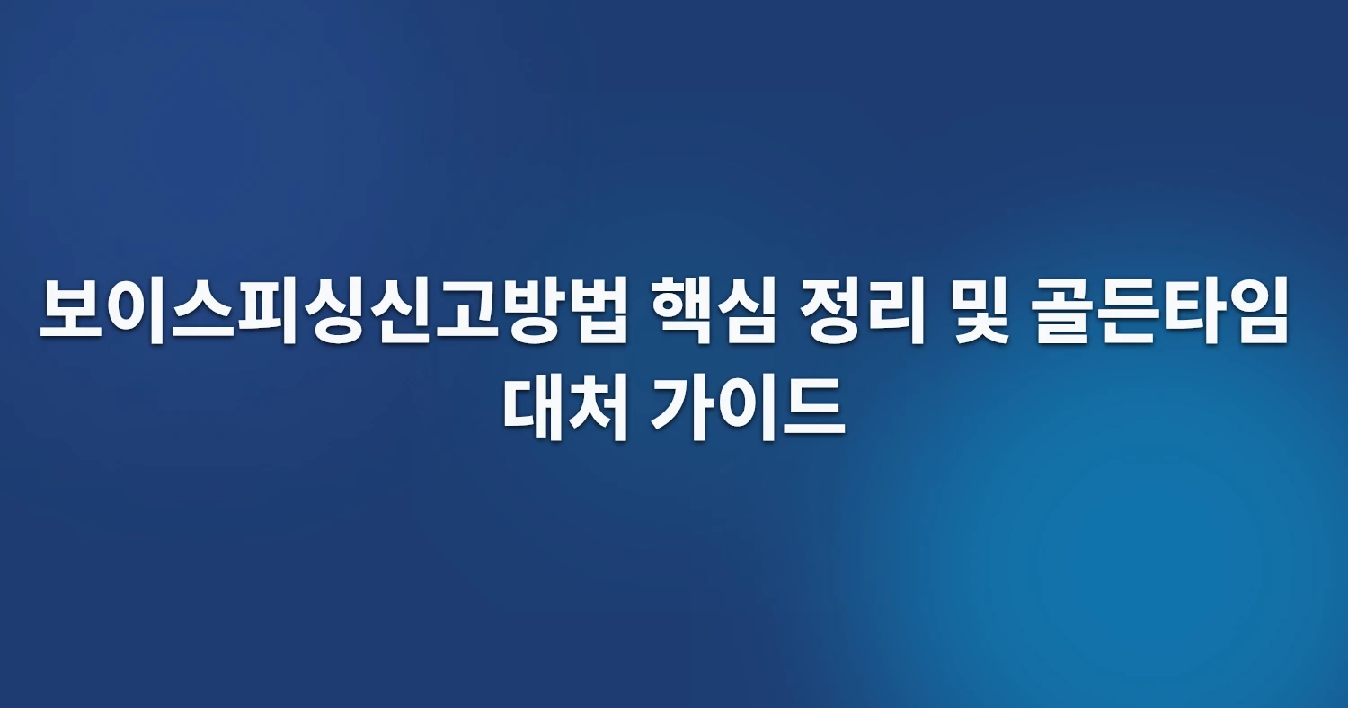 보이스피싱신고방법 핵심 정리 및 골든타임 대처 가이드