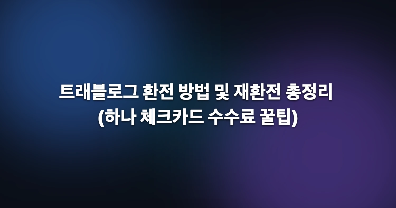 트래블로그 환전 방법 및 재환전 총정리 (하나 체크카드 수수료 꿀팁)